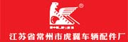 江苏省常州市虎翼车辆配件厂