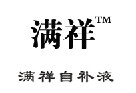 福建省泉州市丰泽区满意摩托车护理用品厂