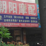 湖南省怀化市摩配市场