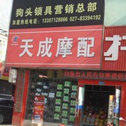 武汉鸿达摩配大市场 (9)