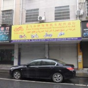 义乌沪江路摩配市场