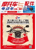 2017.8月《摩托车/电动车与配件》杂志,欢迎大家阅读 (110)