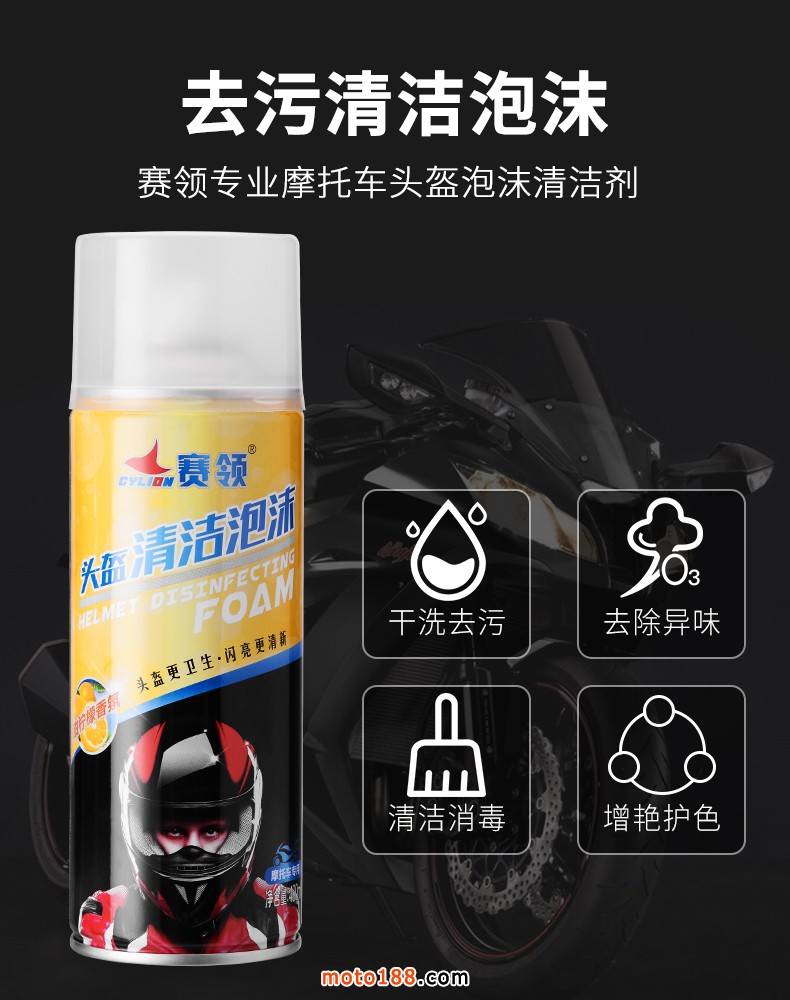 摩托车头盔清洁泡沫详情_02
