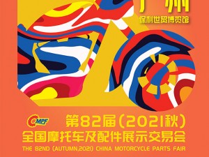 第82届（2021秋）全国摩托车及配件展示交易会