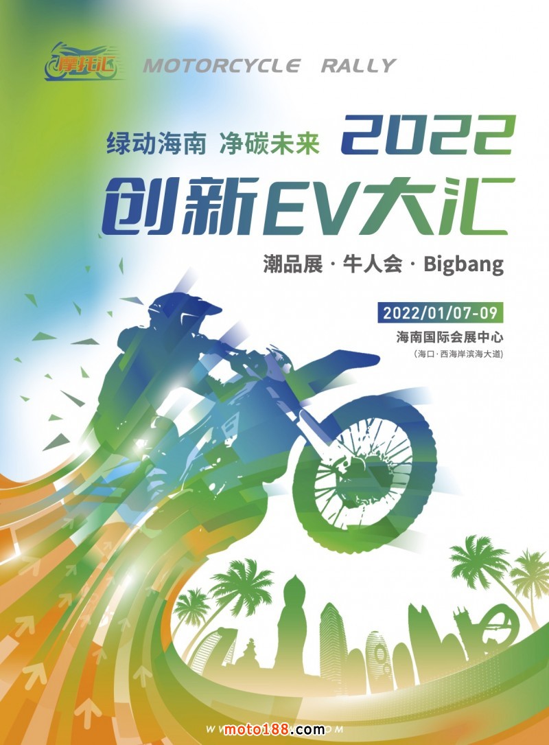 2022创新EV大汇（海口）招商函1