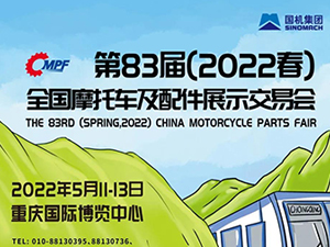第83届（2022春）全国摩托车及配件展示交易会