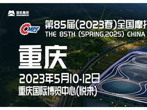 第85届（2023春）全国摩托车及配件展示交易会