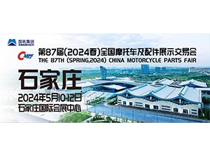 第87届（2024春）全国摩托车及配件展示交易会