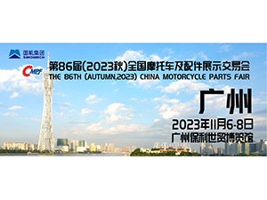 第86届（2023秋）全国摩托车及配件展示交易会