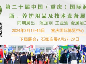 第二十届中国（重庆）国际润滑油、脂、添加剂、养护用品及技术设备展览会