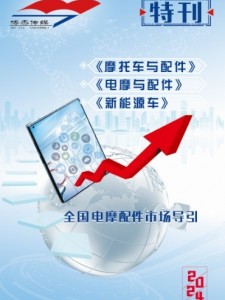 《电摩与配件》特刊 图文版，敬请阅览！