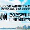 第 90 届（2025 秋）全国摩托车及配件展示交易会