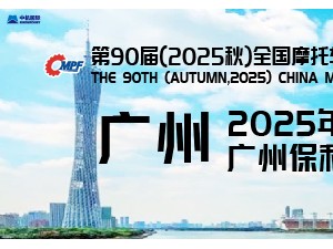 第 90 届（2025 秋）全国摩托车及配件展示交易会