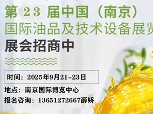 第23届中国（南京）国际润滑油脂、金属加工液、添加剂及技术设备展览会