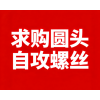求购圆头自攻螺丝