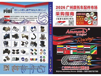 《电摩与配件》特刊 2026广州摩托车配件市场采购指南