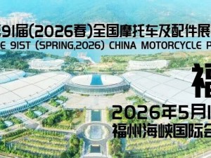 第91届（2026春）全国摩托车及配件展示交易会
