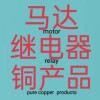 中国.广东.江门原厂装车配套马达，继电器，铜产品，质量.价格.全球优势，欢迎合作共赢