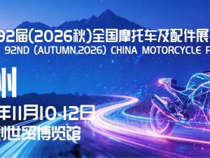 第92届（2026秋）全国摩托车及配件展示交易会