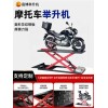 摩托车，电动车升降机维修支架和扒胎工具